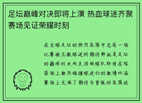 足坛巅峰对决即将上演 热血球迷齐聚赛场见证荣耀时刻