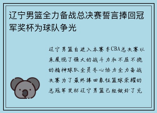 辽宁男篮全力备战总决赛誓言捧回冠军奖杯为球队争光