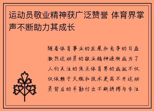 运动员敬业精神获广泛赞誉 体育界掌声不断助力其成长