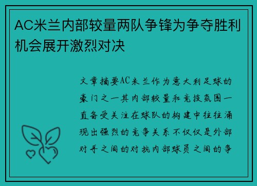 AC米兰内部较量两队争锋为争夺胜利机会展开激烈对决