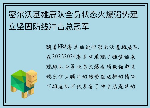 密尔沃基雄鹿队全员状态火爆强势建立坚固防线冲击总冠军