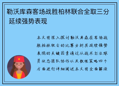 勒沃库森客场战胜柏林联合全取三分 延续强势表现