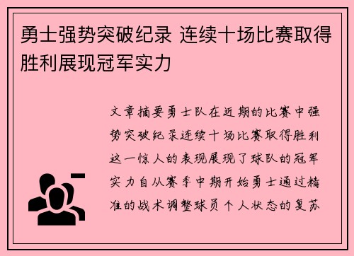 勇士强势突破纪录 连续十场比赛取得胜利展现冠军实力