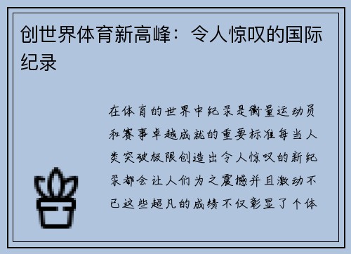 创世界体育新高峰:令人惊叹的国际纪录