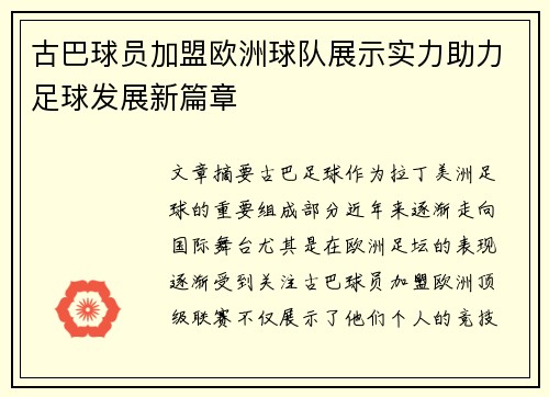 古巴球员加盟欧洲球队展示实力助力足球发展新篇章