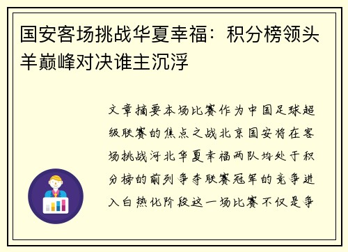 国安客场挑战华夏幸福:积分榜领头羊巅峰对决谁主沉浮