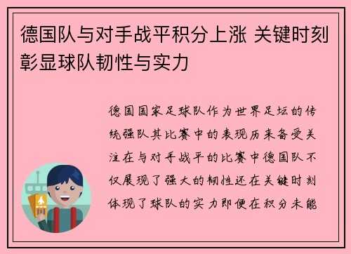 德国队与对手战平积分上涨 关键时刻彰显球队韧性与实力