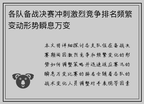 各队备战决赛冲刺激烈竞争排名频繁变动形势瞬息万变