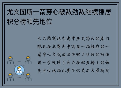 尤文图斯一箭穿心破敌劲敌继续稳居积分榜领先地位