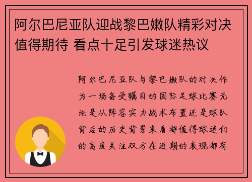 阿尔巴尼亚队迎战黎巴嫩队精彩对决值得期待 看点十足引发球迷热议