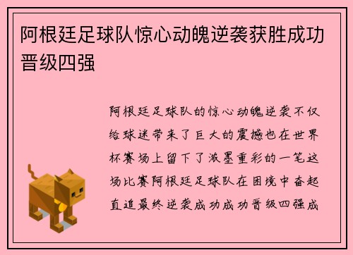 阿根廷足球队惊心动魄逆袭获胜成功晋级四强