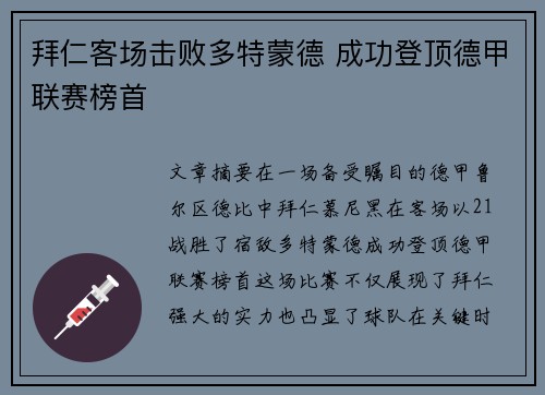 拜仁客场击败多特蒙德 成功登顶德甲联赛榜首