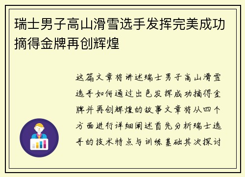 瑞士男子高山滑雪选手发挥完美成功摘得金牌再创辉煌