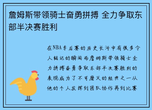 詹姆斯带领骑士奋勇拼搏 全力争取东部半决赛胜利