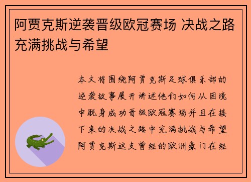阿贾克斯逆袭晋级欧冠赛场 决战之路充满挑战与希望