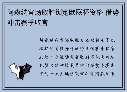 阿森纳客场取胜锁定欧联杯资格 借势冲击赛季收官