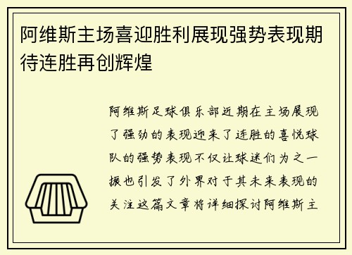 阿维斯主场喜迎胜利展现强势表现期待连胜再创辉煌
