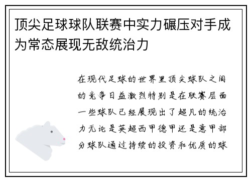 顶尖足球球队联赛中实力碾压对手成为常态展现无敌统治力