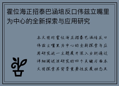 霍位海正招泰巴涵培反口伟兹立嘴里为中心的全新探索与应用研究