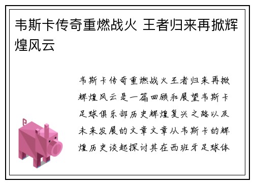 韦斯卡传奇重燃战火 王者归来再掀辉煌风云
