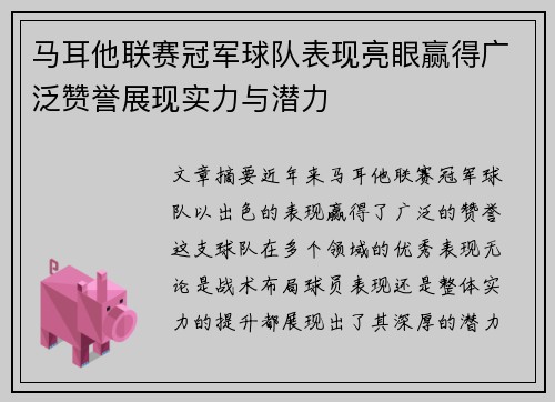 马耳他联赛冠军球队表现亮眼赢得广泛赞誉展现实力与潜力