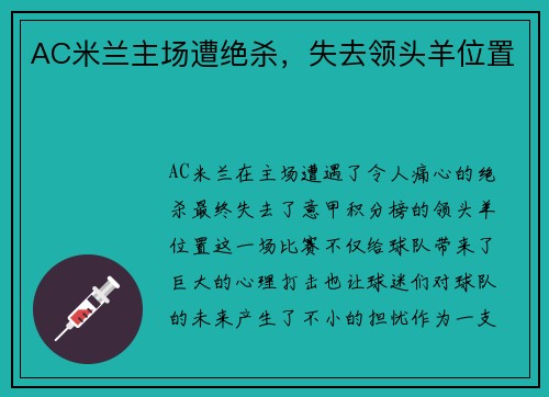 AC米兰主场遭绝杀,失去领头羊位置
