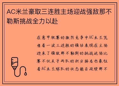 AC米兰豪取三连胜主场迎战强敌那不勒斯挑战全力以赴