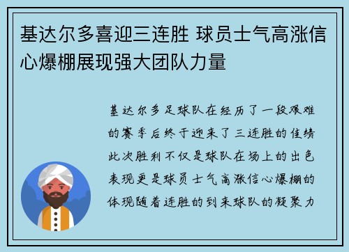 基达尔多喜迎三连胜 球员士气高涨信心爆棚展现强大团队力量