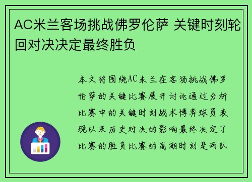 AC米兰客场挑战佛罗伦萨 关键时刻轮回对决决定最终胜负