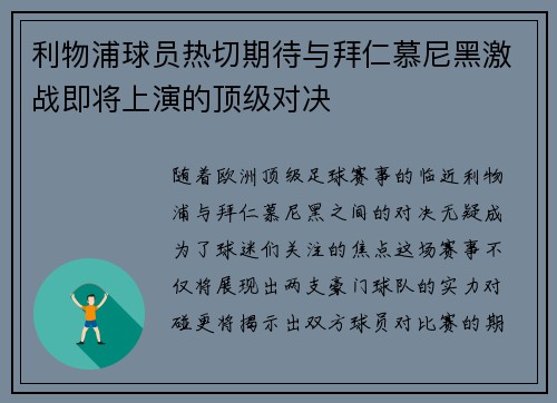 利物浦球员热切期待与拜仁慕尼黑激战即将上演的顶级对决