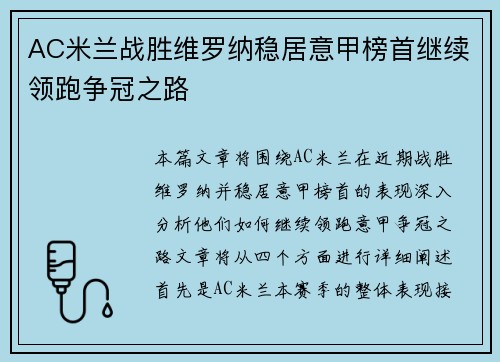 AC米兰战胜维罗纳稳居意甲榜首继续领跑争冠之路