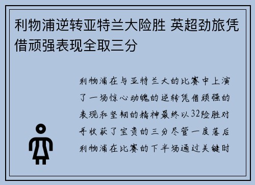 利物浦逆转亚特兰大险胜 英超劲旅凭借顽强表现全取三分