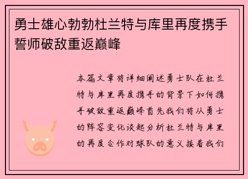勇士雄心勃勃杜兰特与库里再度携手誓师破敌重返巅峰