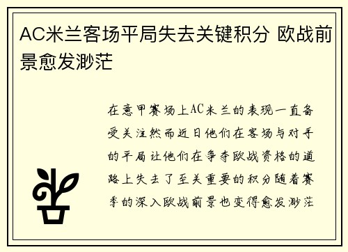 AC米兰客场平局失去关键积分 欧战前景愈发渺茫
