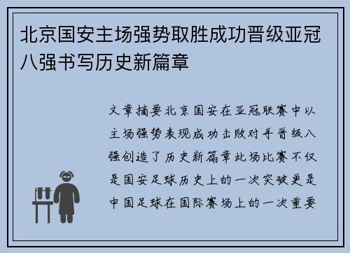 北京国安主场强势取胜成功晋级亚冠八强书写历史新篇章