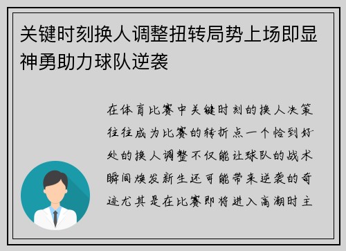关键时刻换人调整扭转局势上场即显神勇助力球队逆袭
