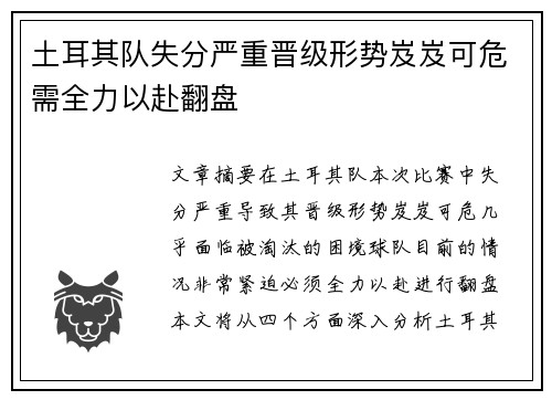 土耳其队失分严重晋级形势岌岌可危需全力以赴翻盘