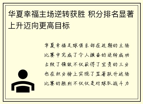 华夏幸福主场逆转获胜 积分排名显著上升迈向更高目标