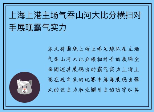 上海上港主场气吞山河大比分横扫对手展现霸气实力