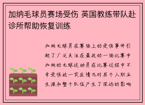 加纳毛球员赛场受伤 英国教练带队赴诊所帮助恢复训练