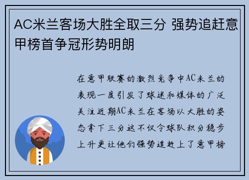 AC米兰客场大胜全取三分 强势追赶意甲榜首争冠形势明朗