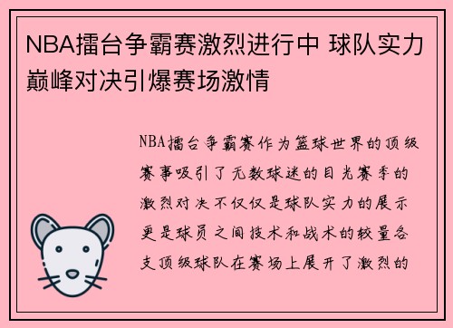 NBA擂台争霸赛激烈进行中 球队实力巅峰对决引爆赛场激情