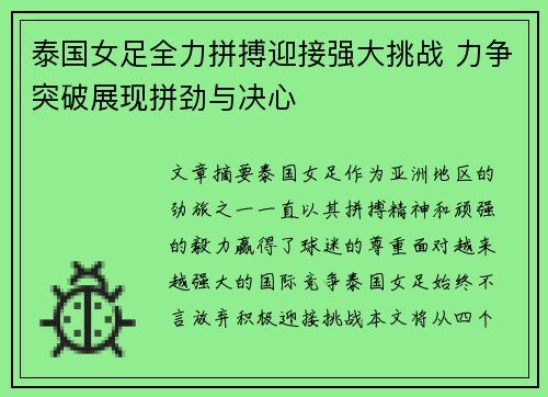 泰国女足全力拼搏迎接强大挑战 力争突破展现拼劲与决心